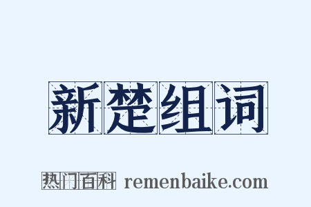 新楚组词是什么意思的图片